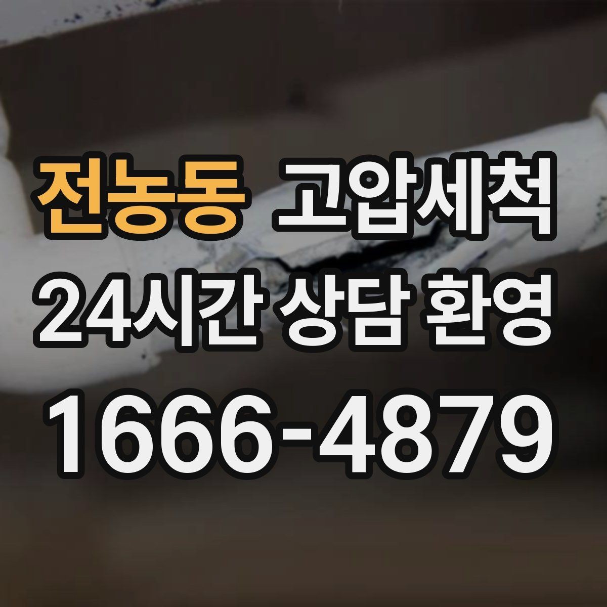 전농동 고압세척 하수구 막힘 점포 오픈 전 필수 공정