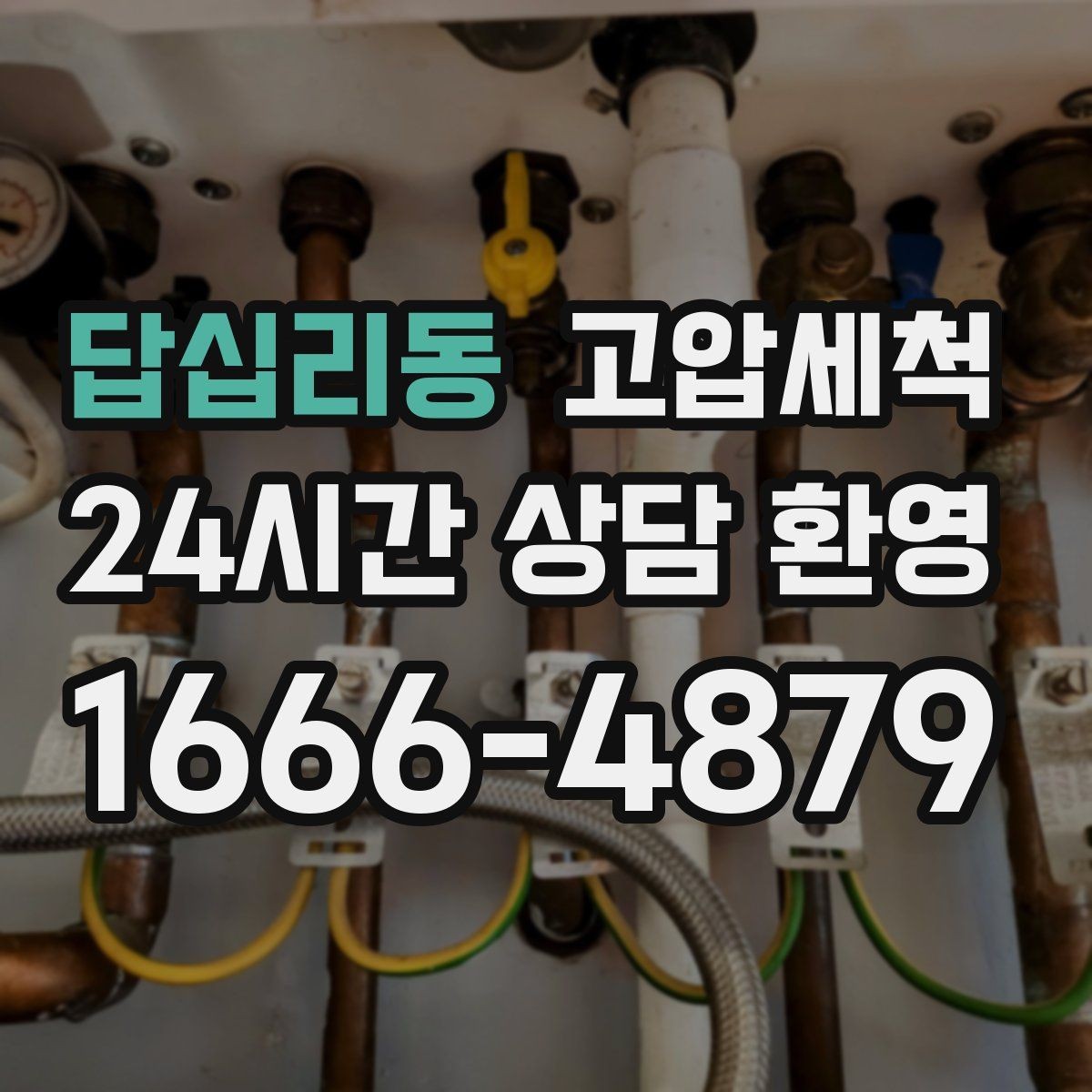 답십리동 고압세척 공용부 선제 정비 루틴 제안