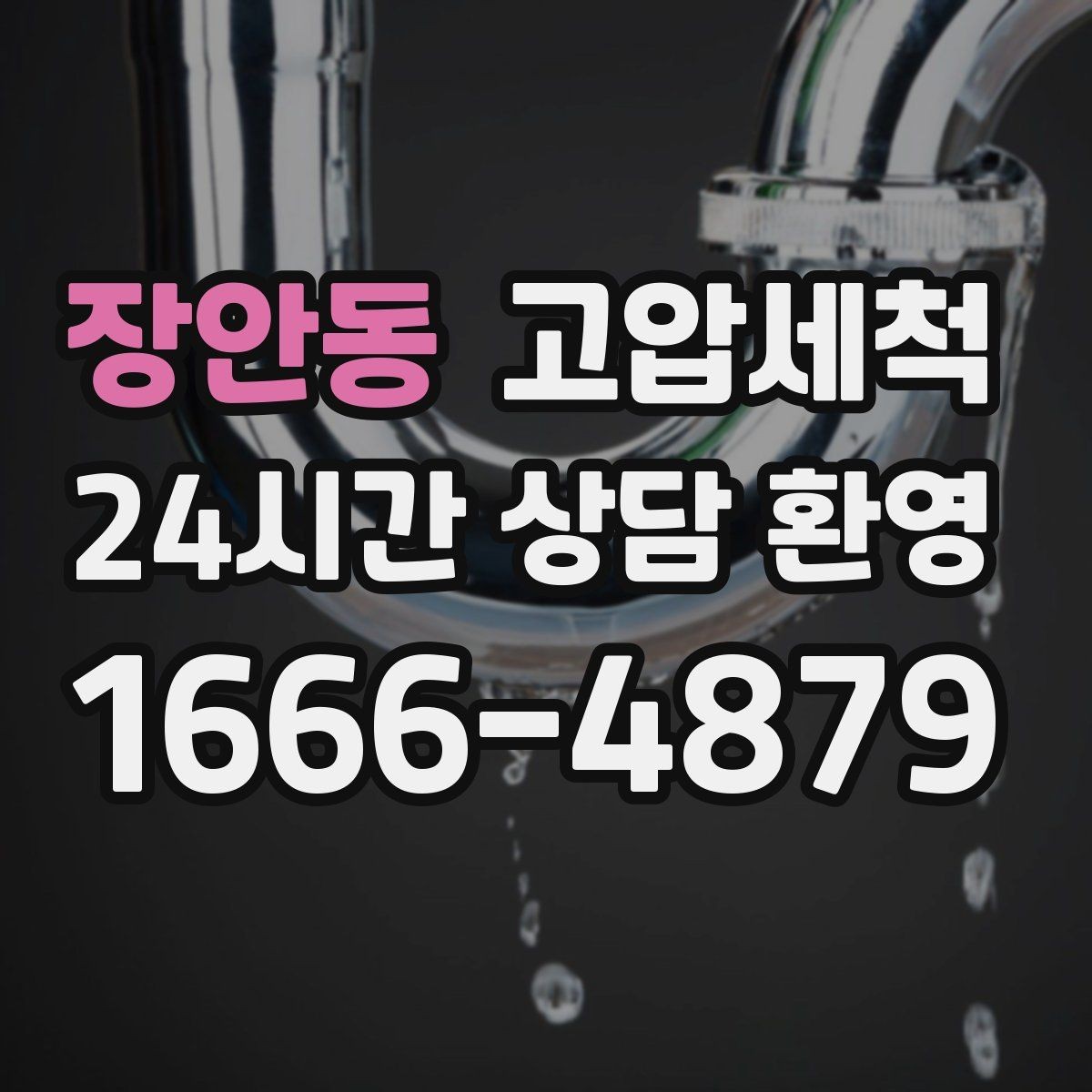장안동 고압세척 싱크대 배관 청소 주방 위생 레벨 업