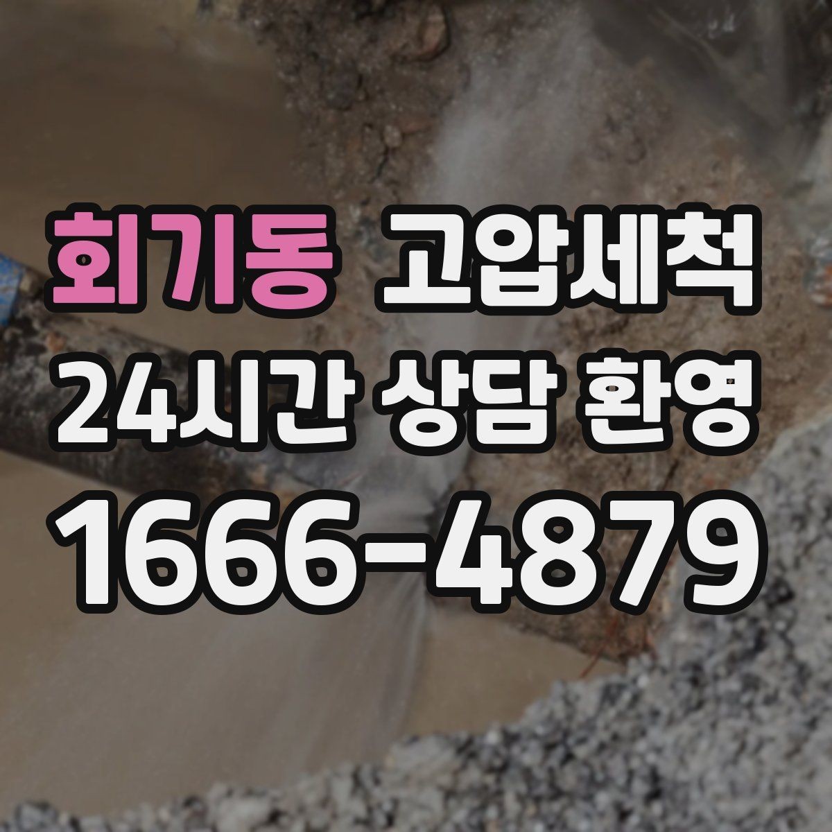 회기동 고압세척 하수구 냄새 차단 단지 민원 예방 전략