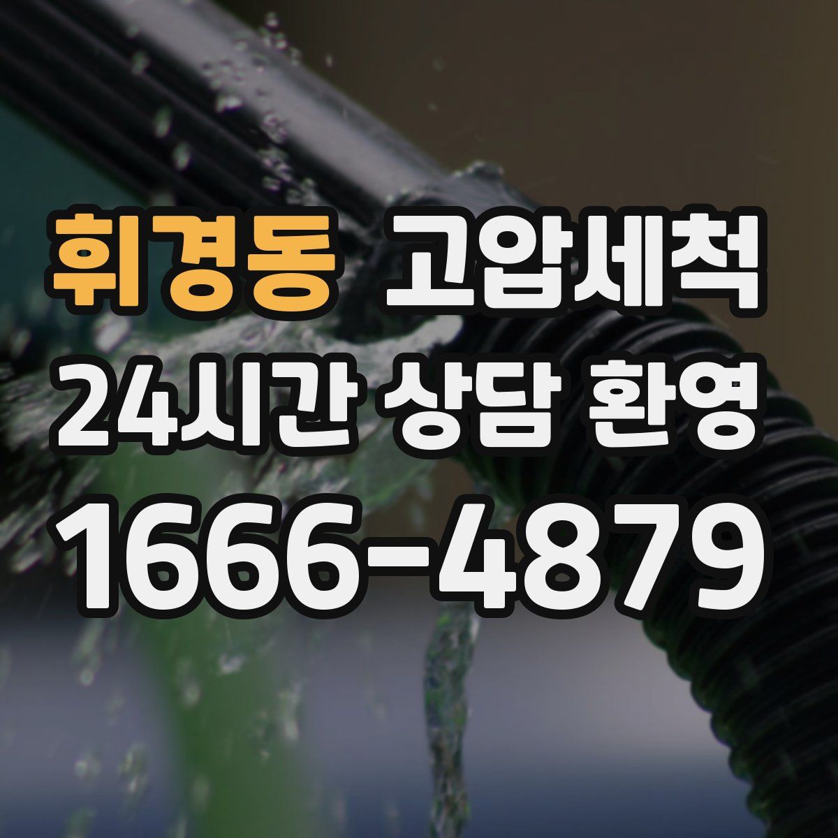 휘경동 고압세척