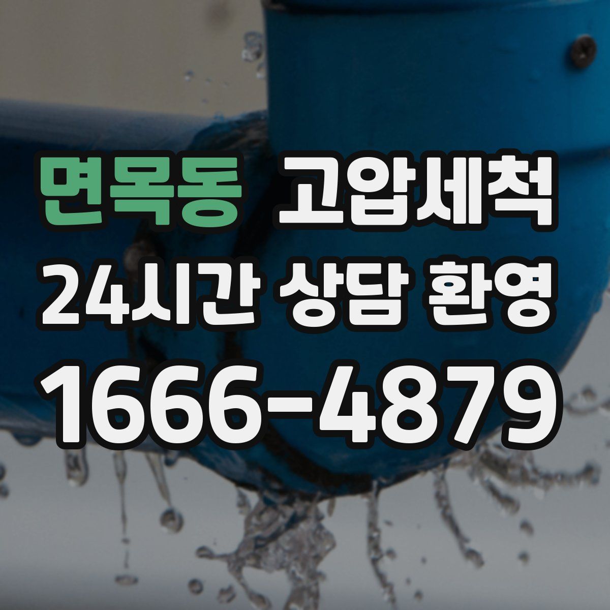 면목동 고압세척