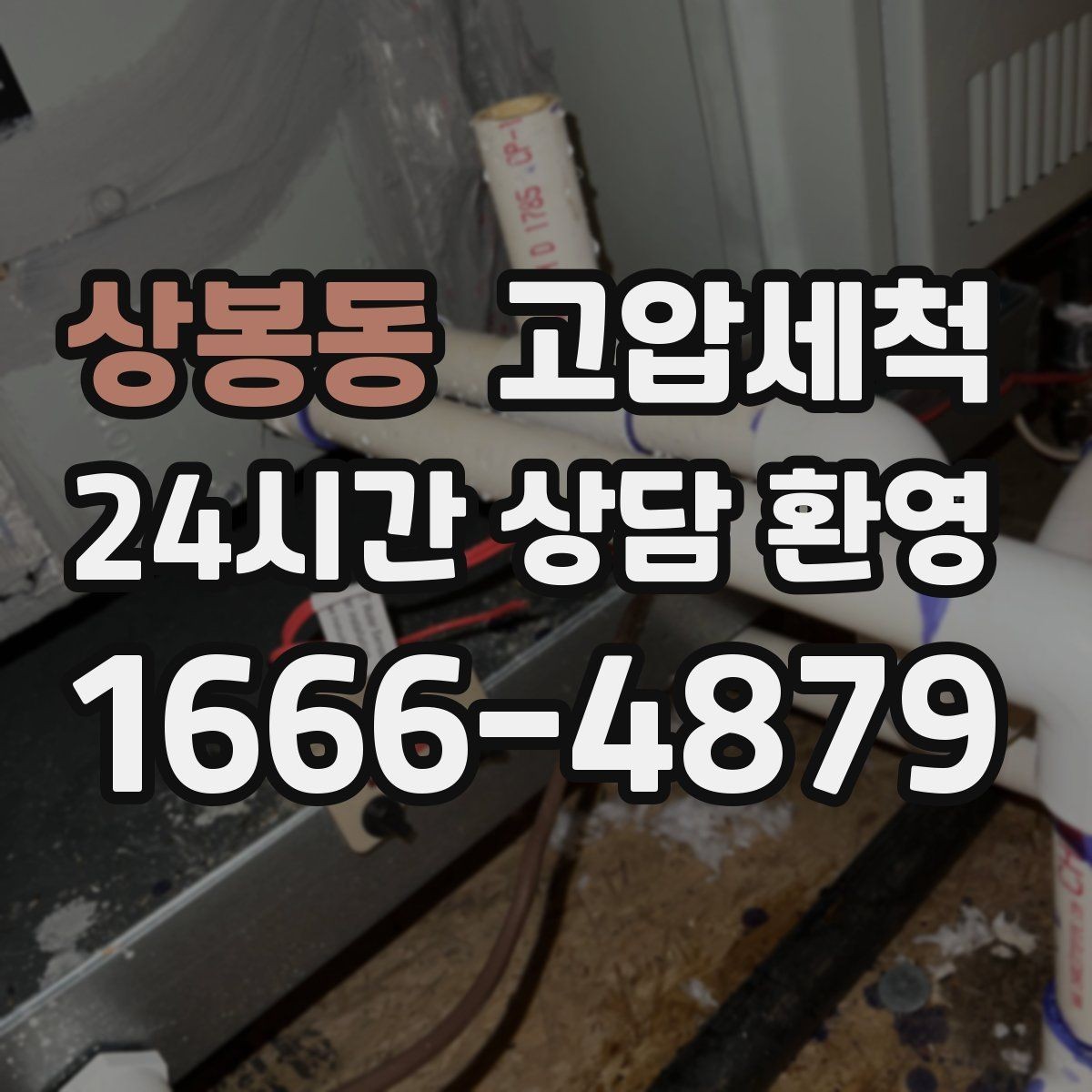 상봉동 고압세척 하수구 막힘 저층 역류 사전 차단