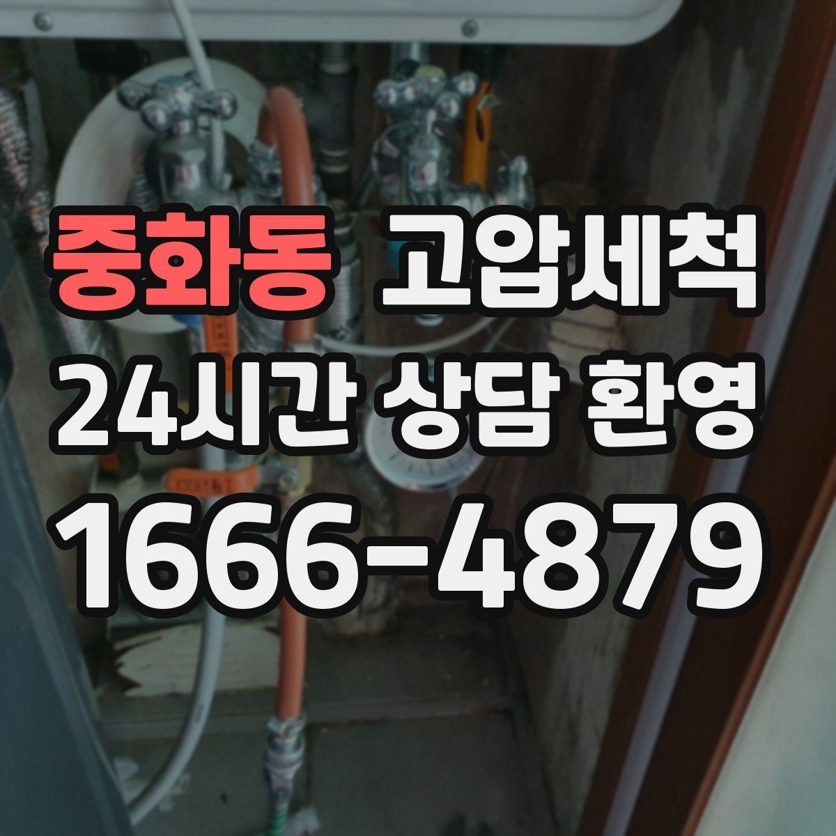 중화동 고압세척 생활 만족도가 달라지는 하루