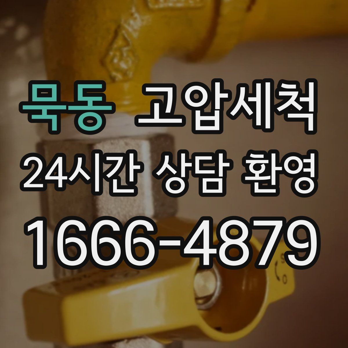 묵동 고압세척 하수구 배관 청소 노후 구간 집중 세정