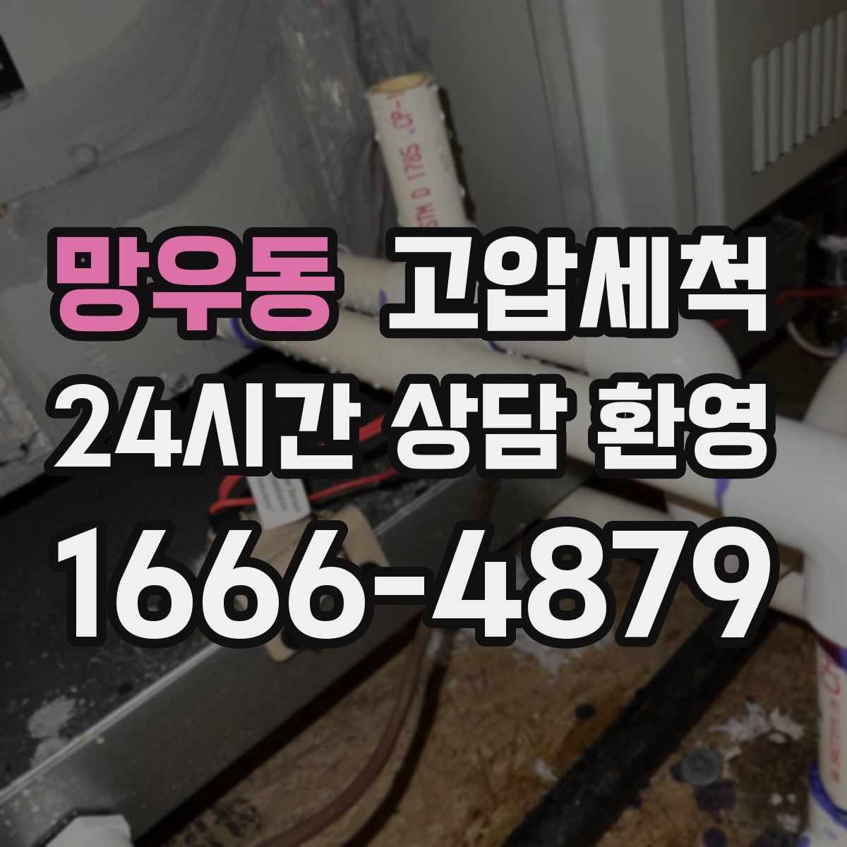 망우동 고압세척