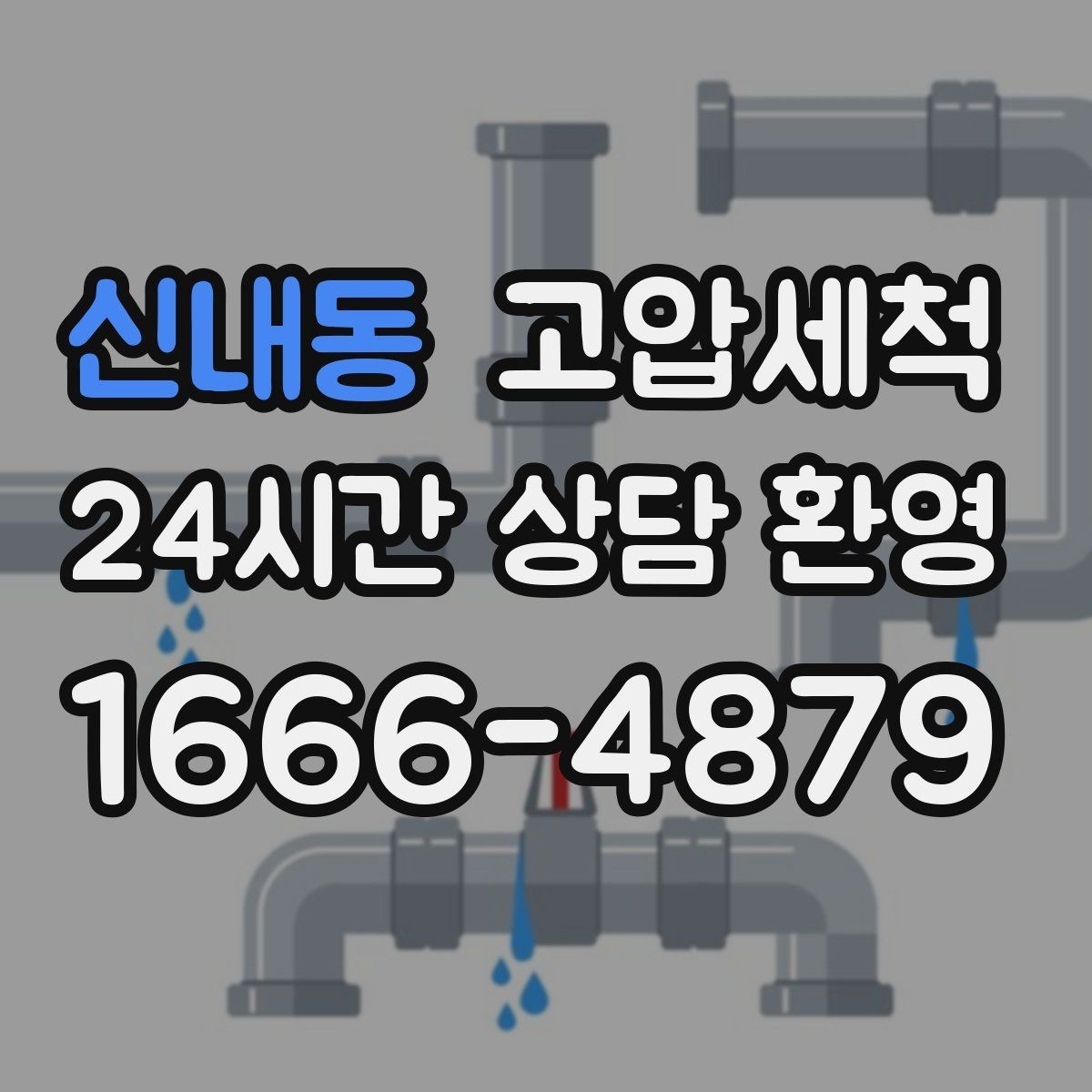 신내동 고압세척 시원한 배수, 조용한 밤