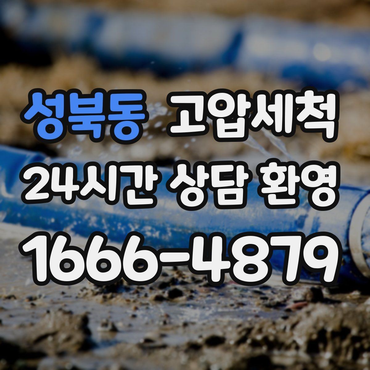 성북동 고압세척 수도 배관 녹물·스케일 제거
