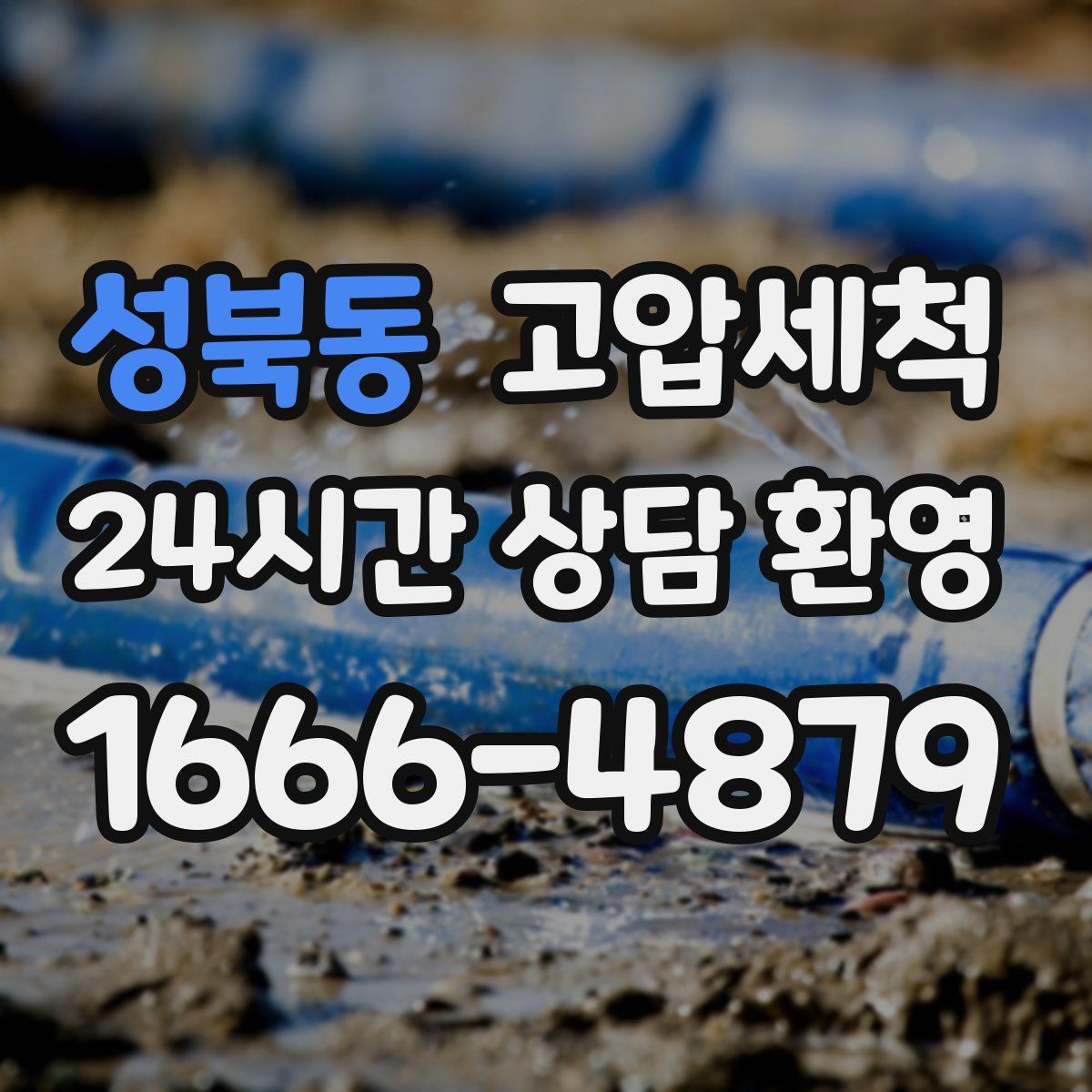 성북동 고압세척