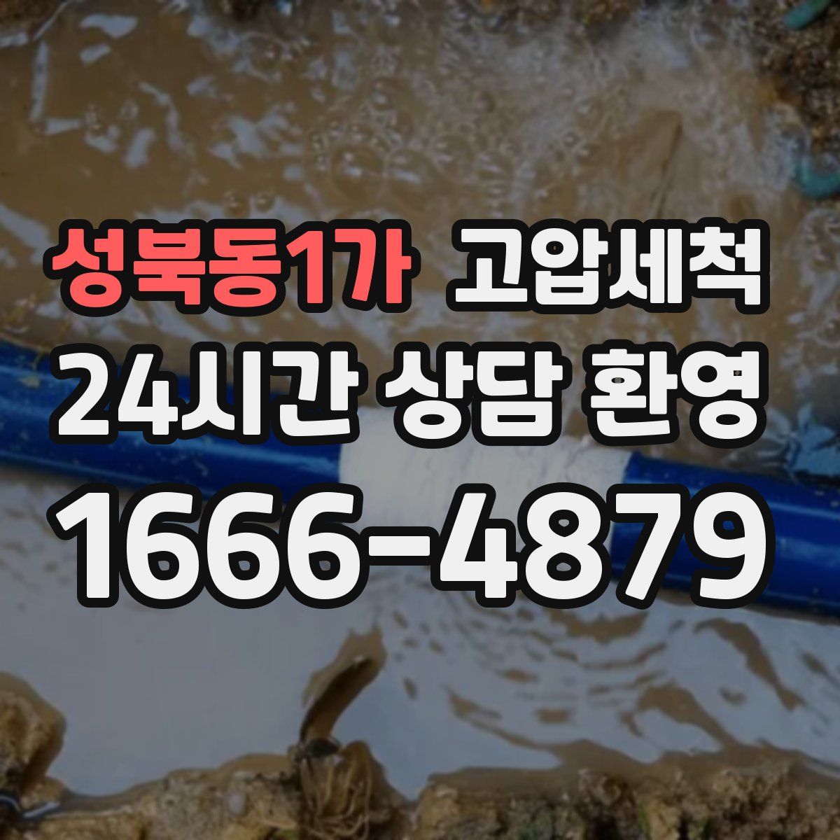 성북동1가 고압세척