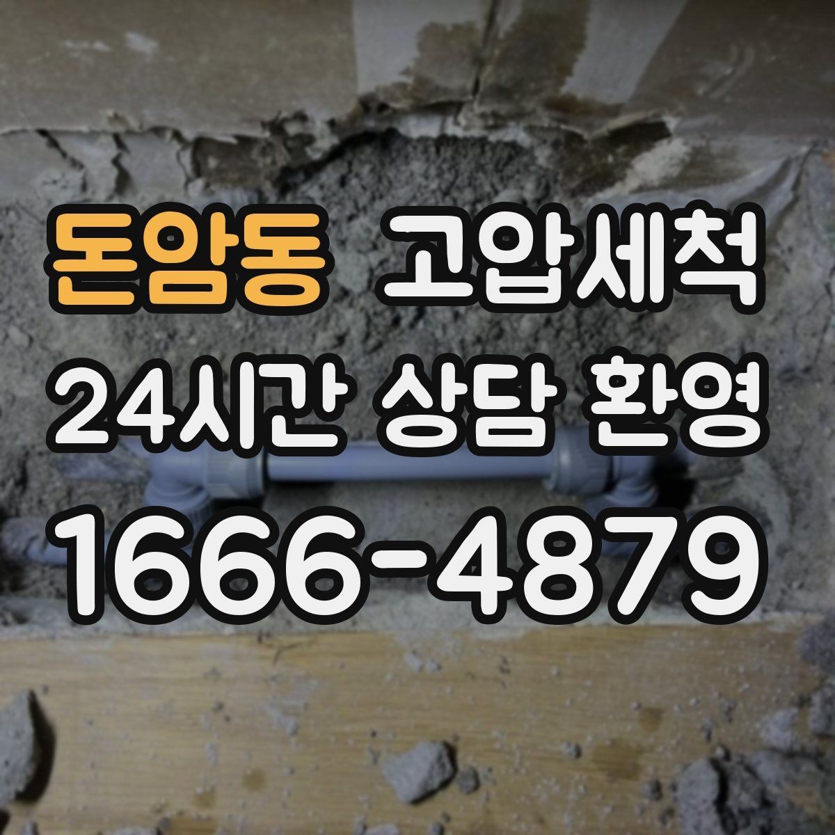 돈암동 고압세척 수도 배관 청소 보일러 효율 회복