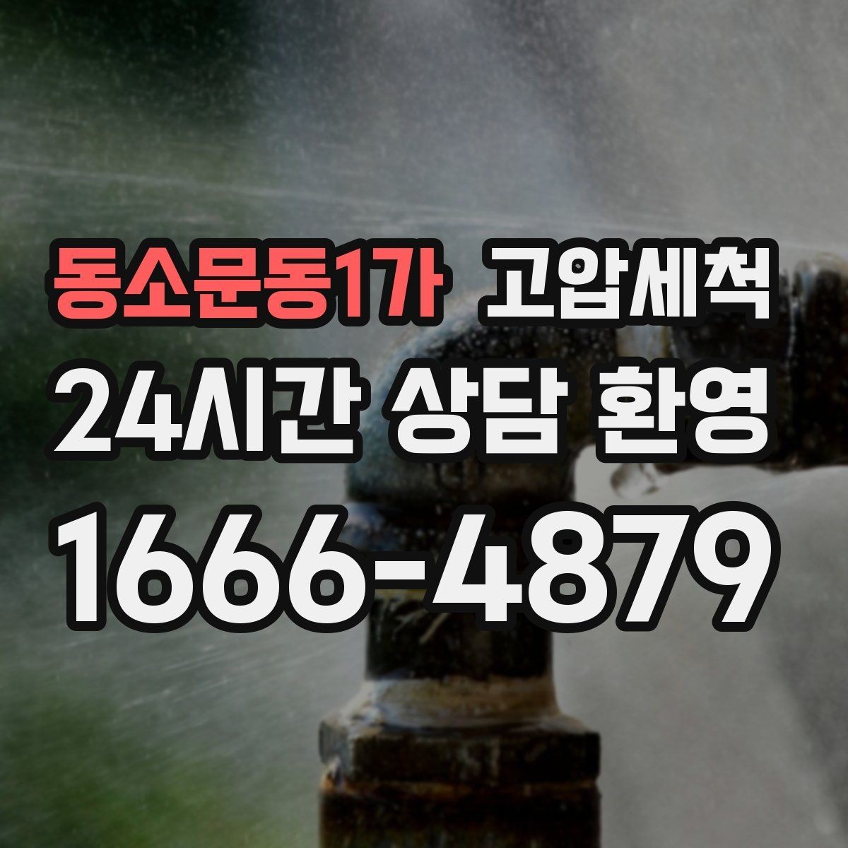 동소문동1가 고압세척 싱크대 배관 청소 슬라임층 일괄 제거