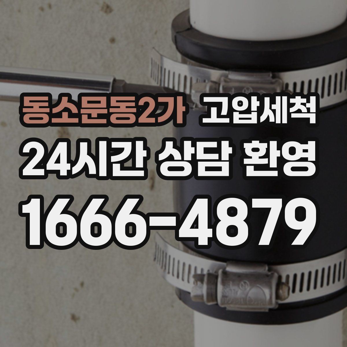 동소문동2가 고압세척 수도 배관 청소 녹물·스케일 제거