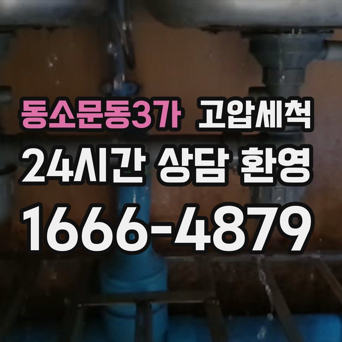 동소문동3가 고압세척 싱크대 배관 청소 세탁실 연동까지