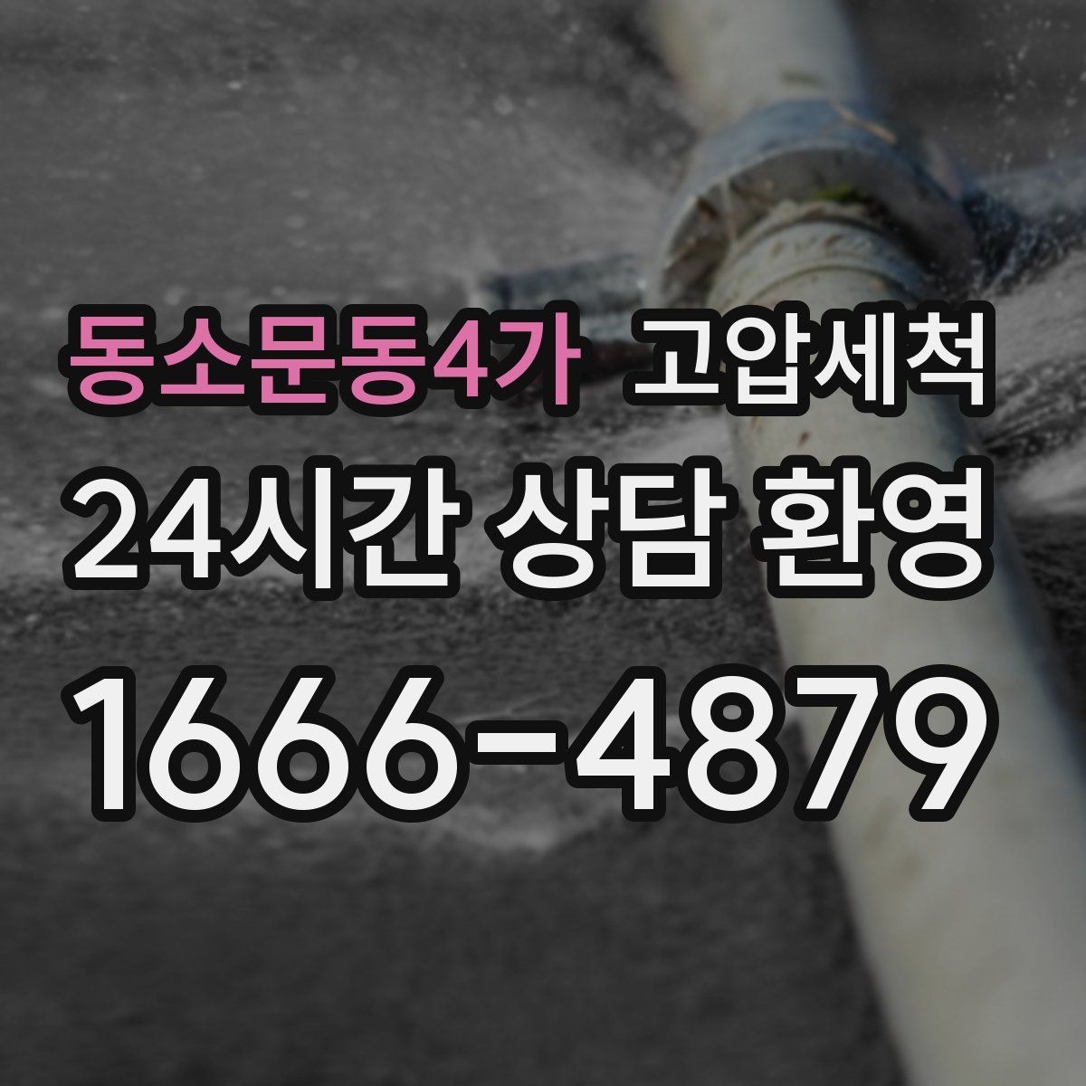 동소문동4가 고압세척 거품 소리·치익 소음 진정