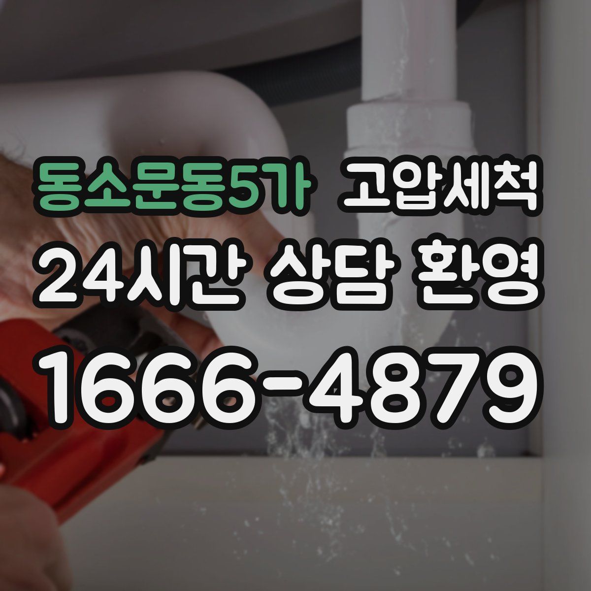 동소문동5가 고압세척