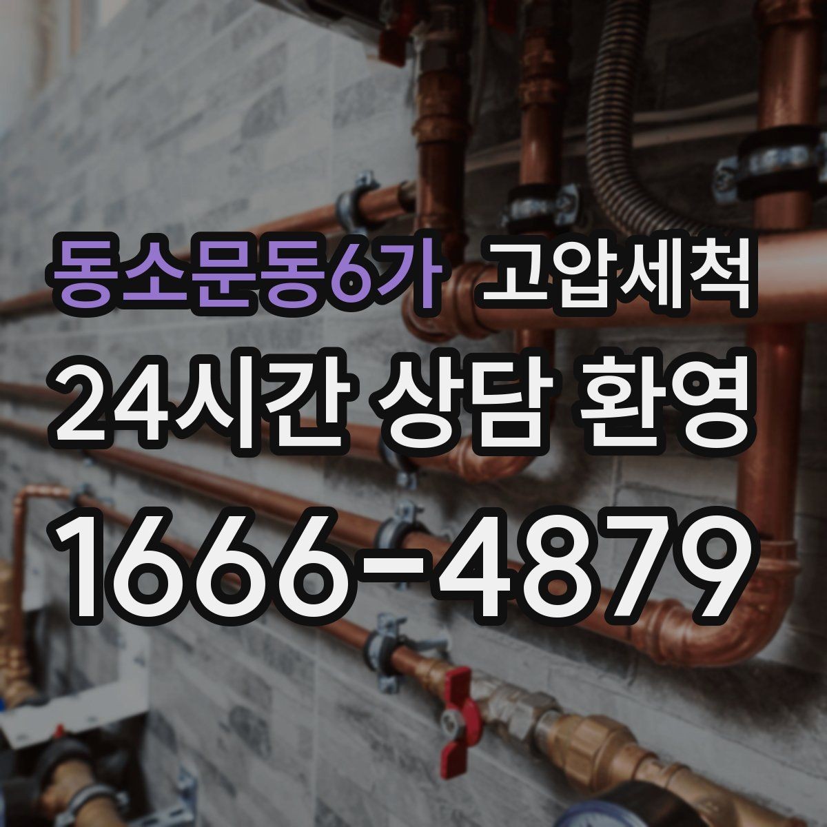 동소문동6가 고압세척 하수구 막힘 공용 라인 병목 해소