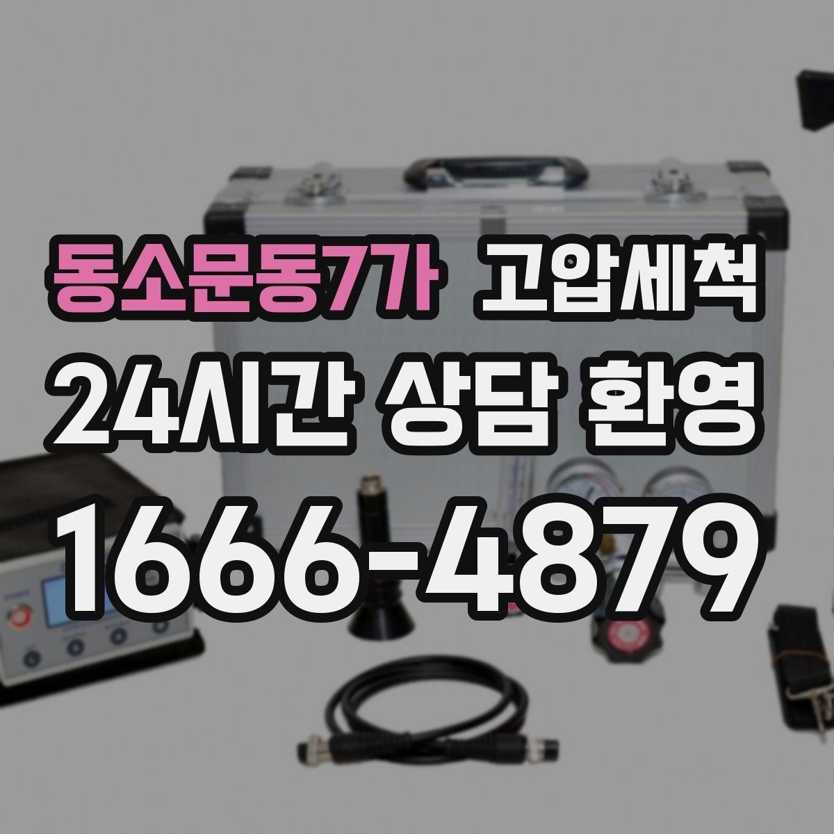 동소문동7가 고압세척 하수구 배관 청소 메인 라인 복원