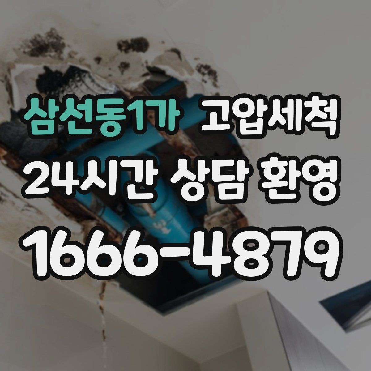 삼선동1가 고압세척 수도 배관 청소 수압 저하 원인 타격