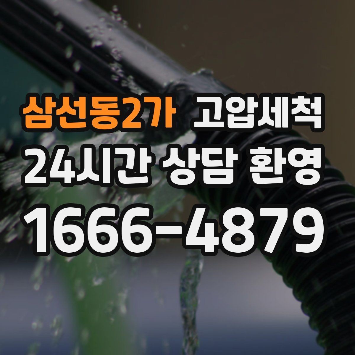 삼선동2가 고압세척 멈추지 않는 배수의 비결