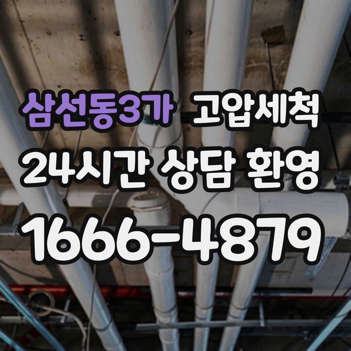 삼선동3가 고압세척 장마철 전 하수구 선제 점검
