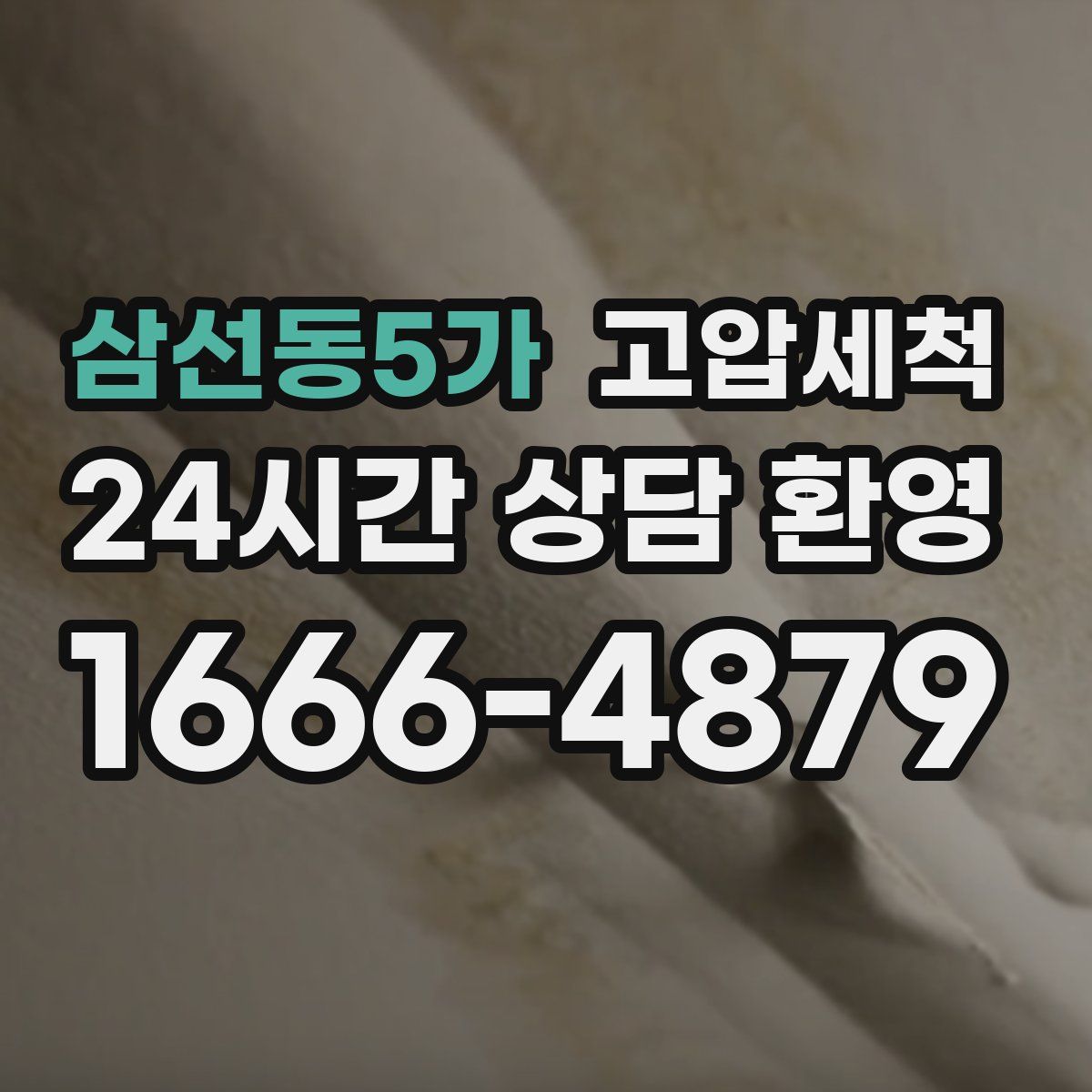 삼선동5가 고압세척