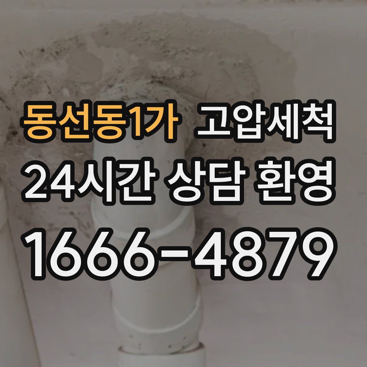 동선동1가 고압세척