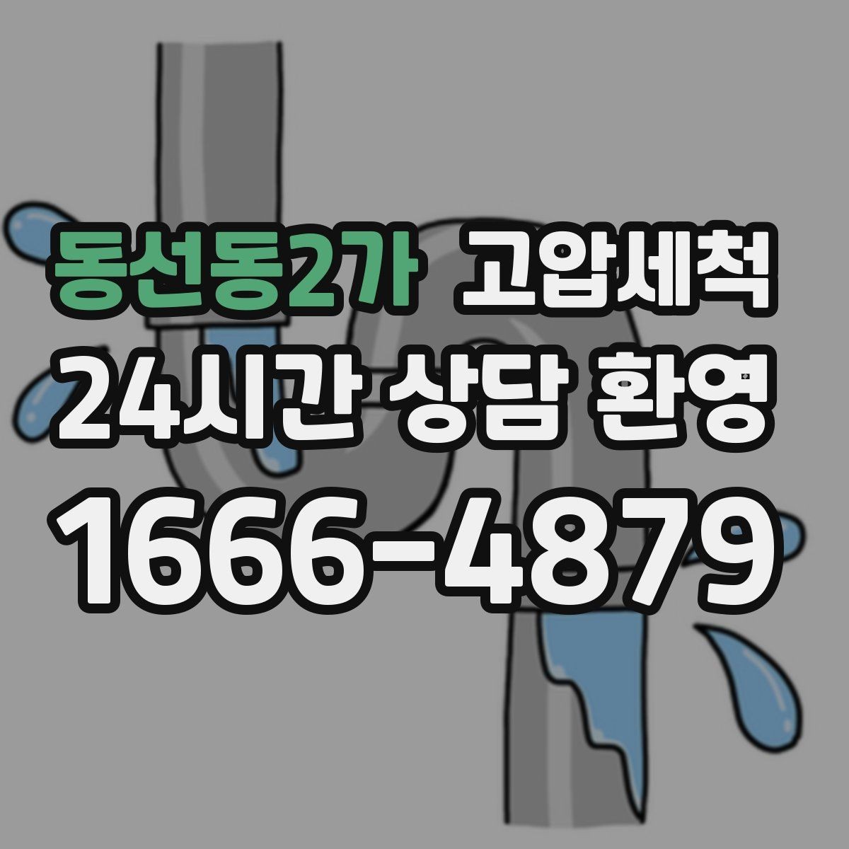 동선동2가 고압세척 하수구 냄새 제거 손님 맞이 전 마무리
