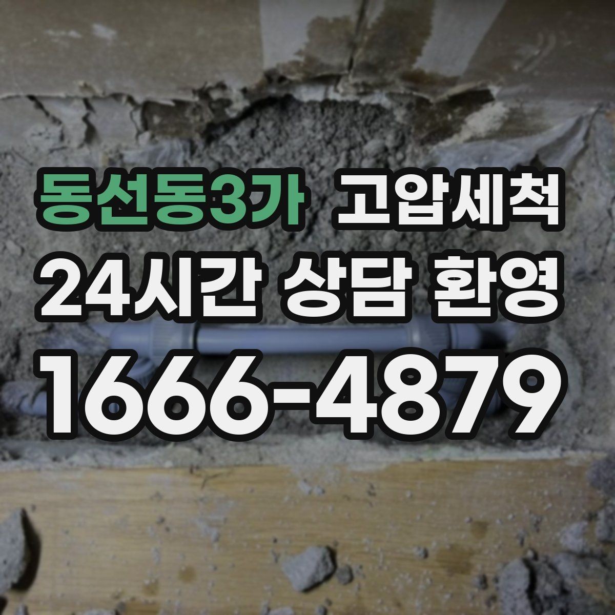 동선동3가 고압세척 수도 배관 청소 노후관 컨디션 회복