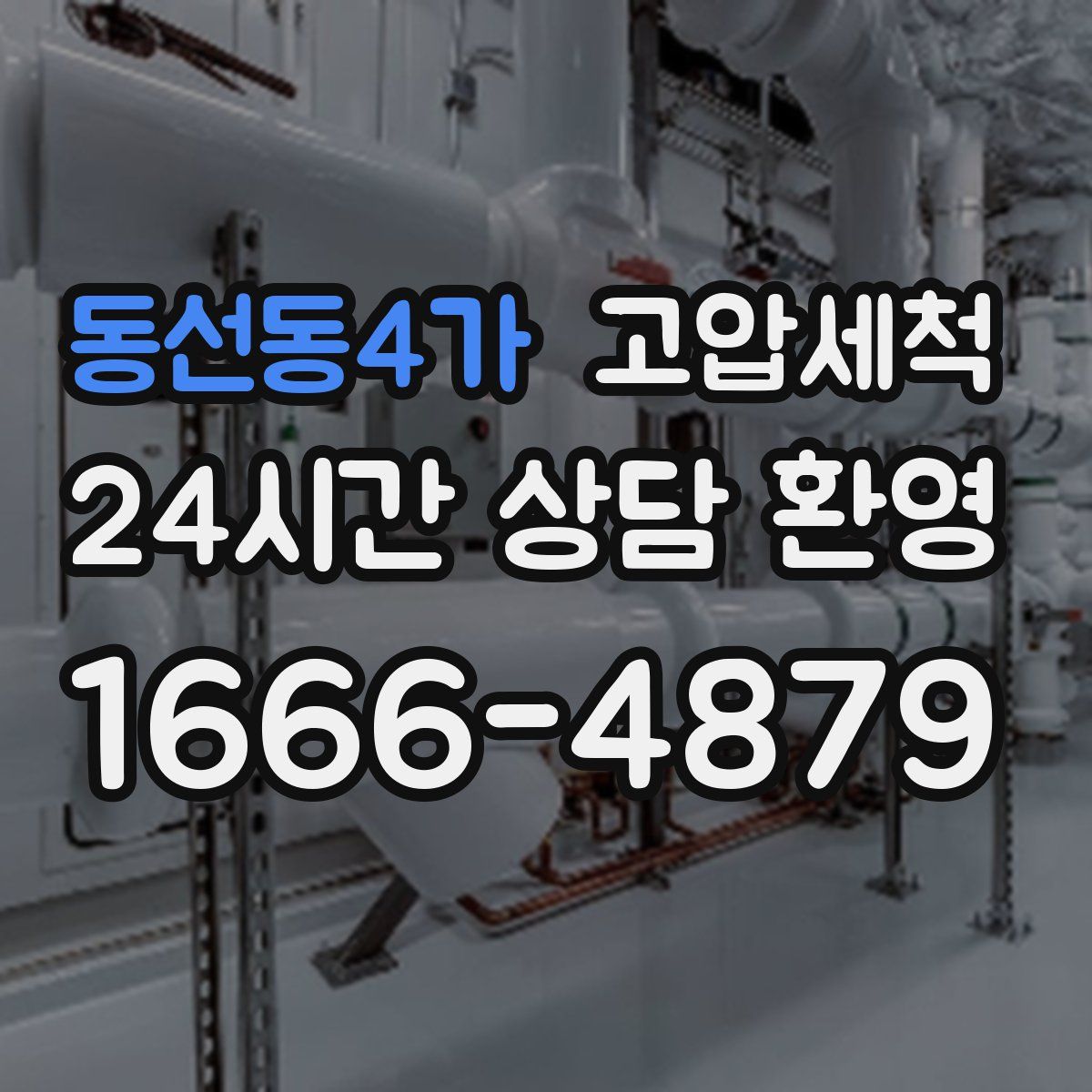 동선동4가 고압세척