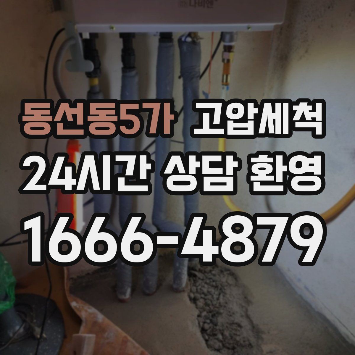 동선동5가 고압세척 저층 역류 걱정 없는 배관 케어