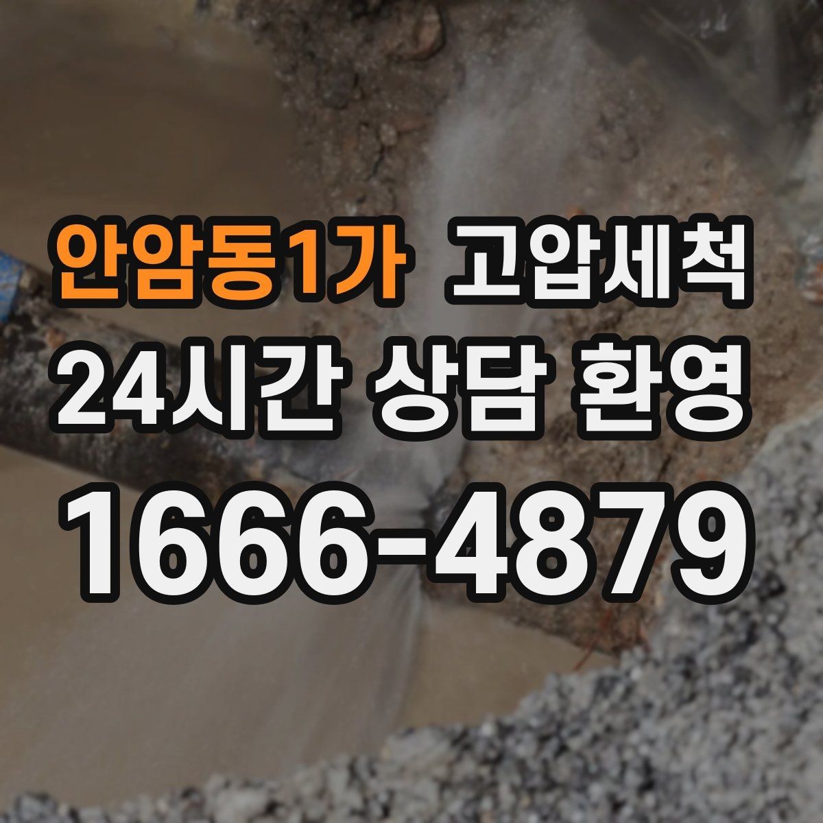 안암동1가 고압세척 우리 매장 오픈 준비 완료