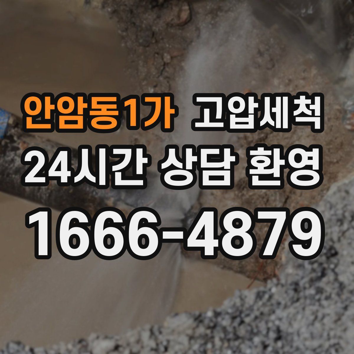 안암동1가 고압세척