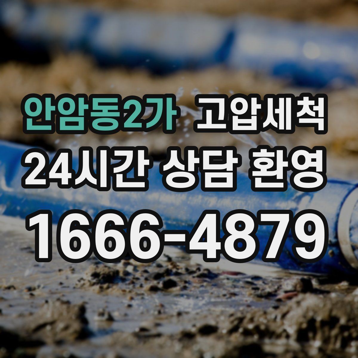 안암동2가 고압세척 하수구 막힘 역류 경보 구간 집중 케어