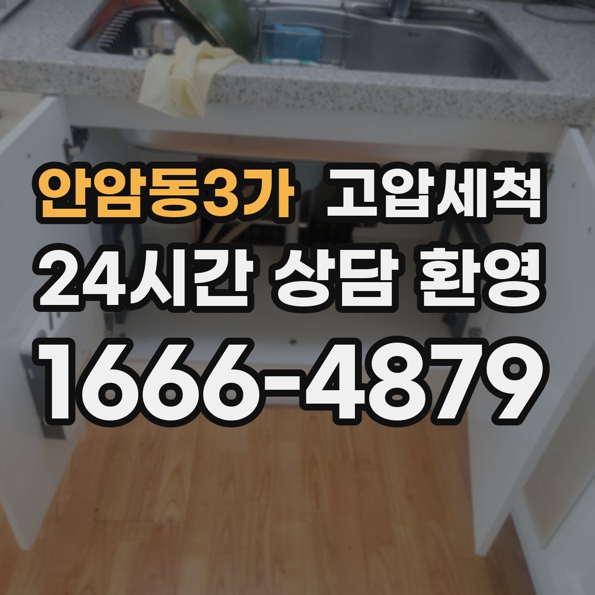 안암동3가 고압세척