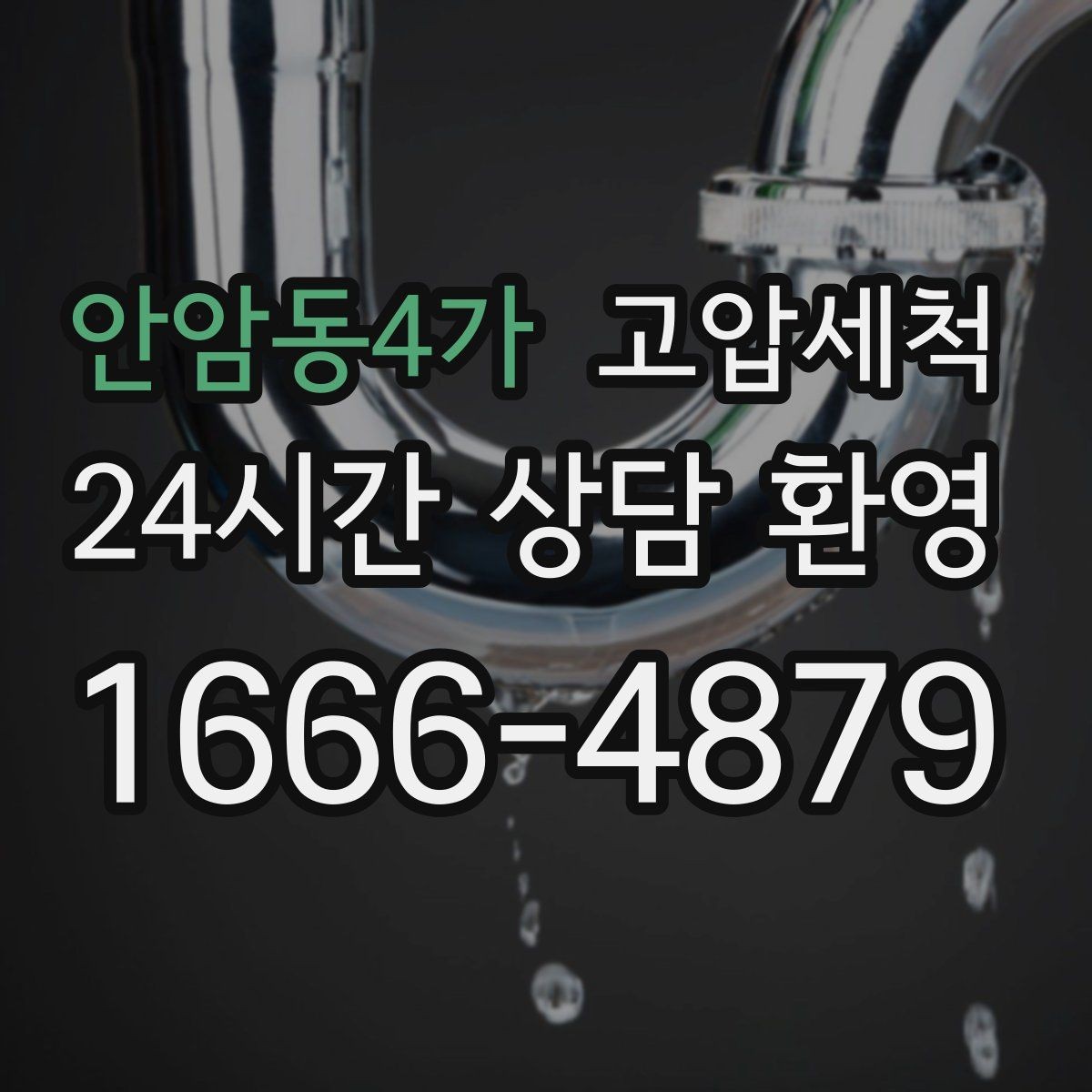 안암동4가 고압세척 하수구 막힘 공용 라인 병목 해소