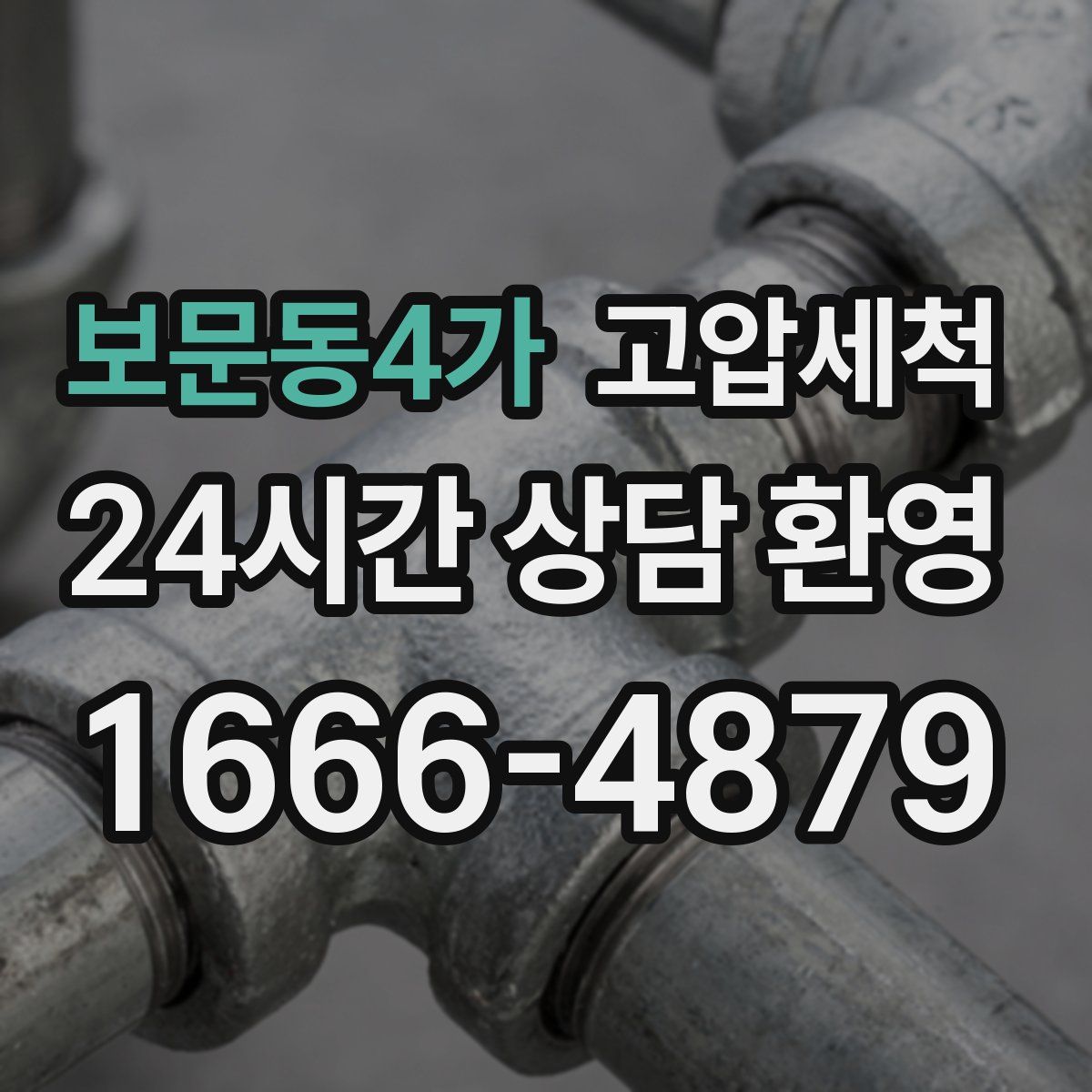 보문동4가 고압세척