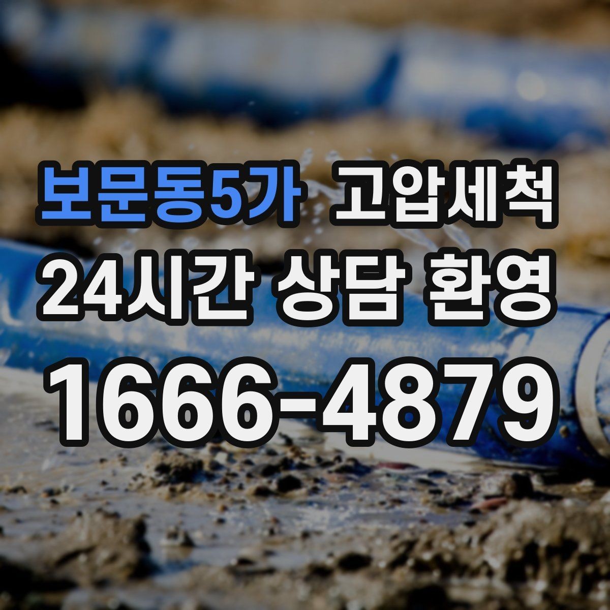 보문동5가 고압세척 하수구 배관 청소 단지 민원 예방 모델
