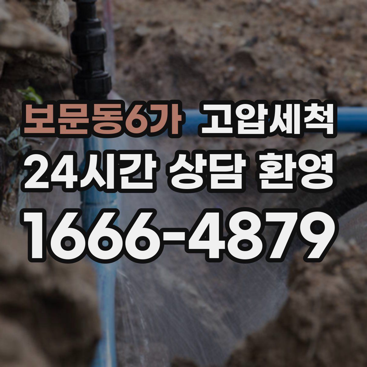 보문동6가 고압세척