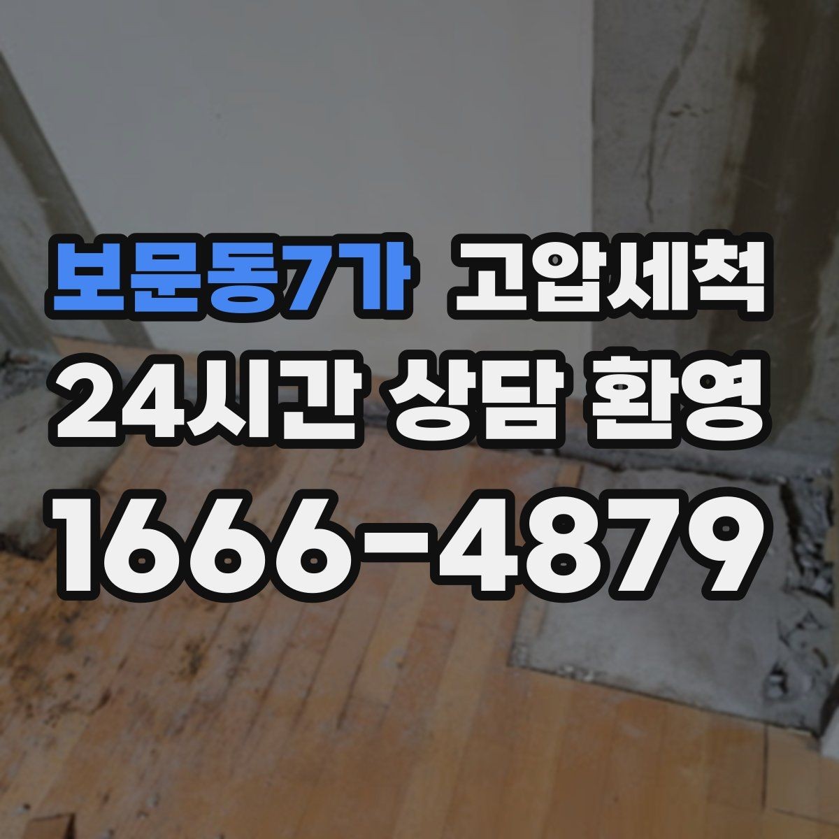 보문동7가 고압세척 화장실 하수구 냄새 층간 전파 차단