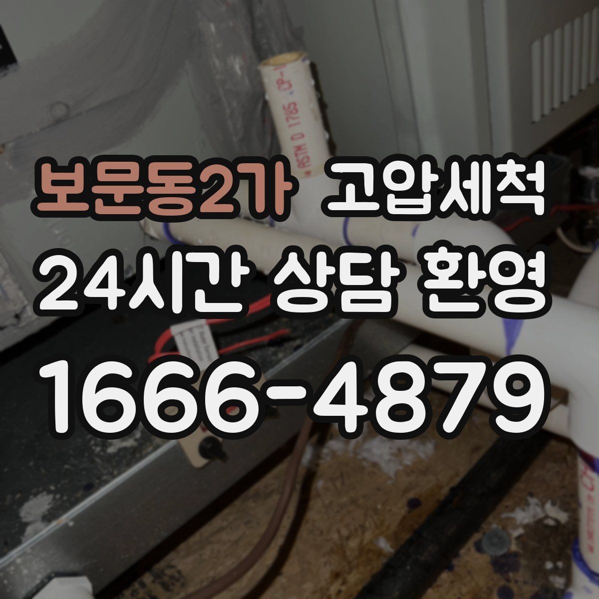 보문동2가 고압세척 재발 주기 길게 만드는 마무리