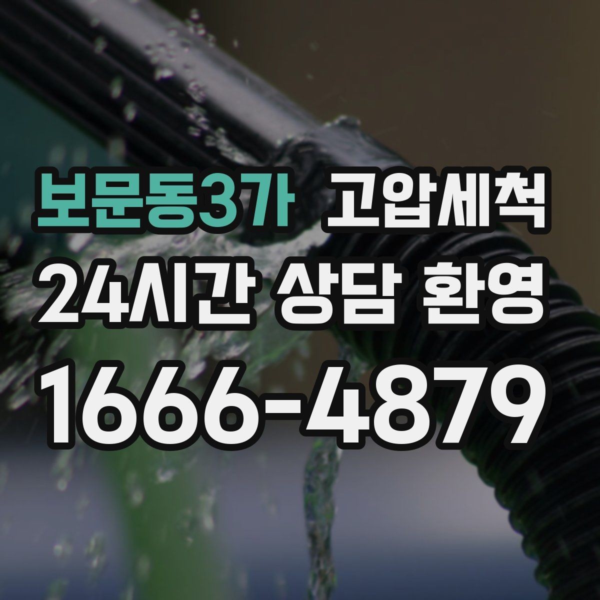 보문동3가 고압세척 하수구 배관 청소 상가 오픈 전 점검