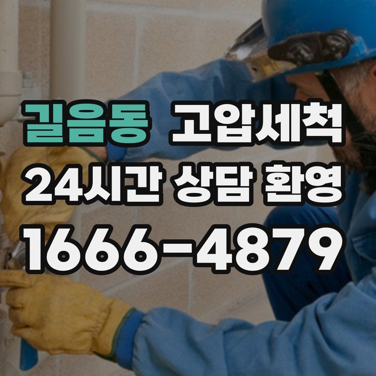 길음동 고압세척 공동주택 공용 라인 선대응