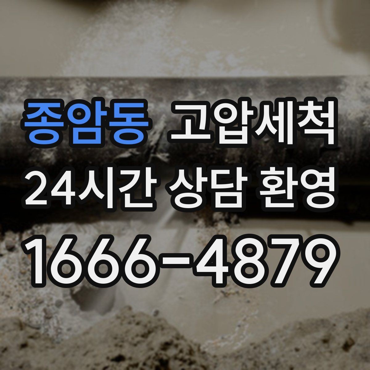 종암동 고압세척 하수구 배관 청소 배수 소음 저감 솔루션