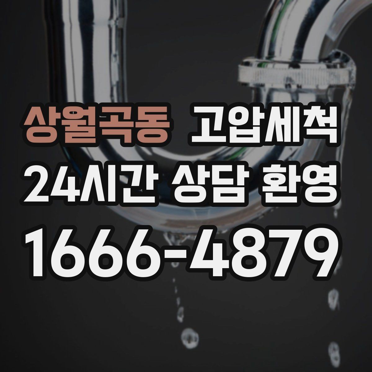상월곡동 고압세척 하수구 배관 청소 상가 오픈 전 필수