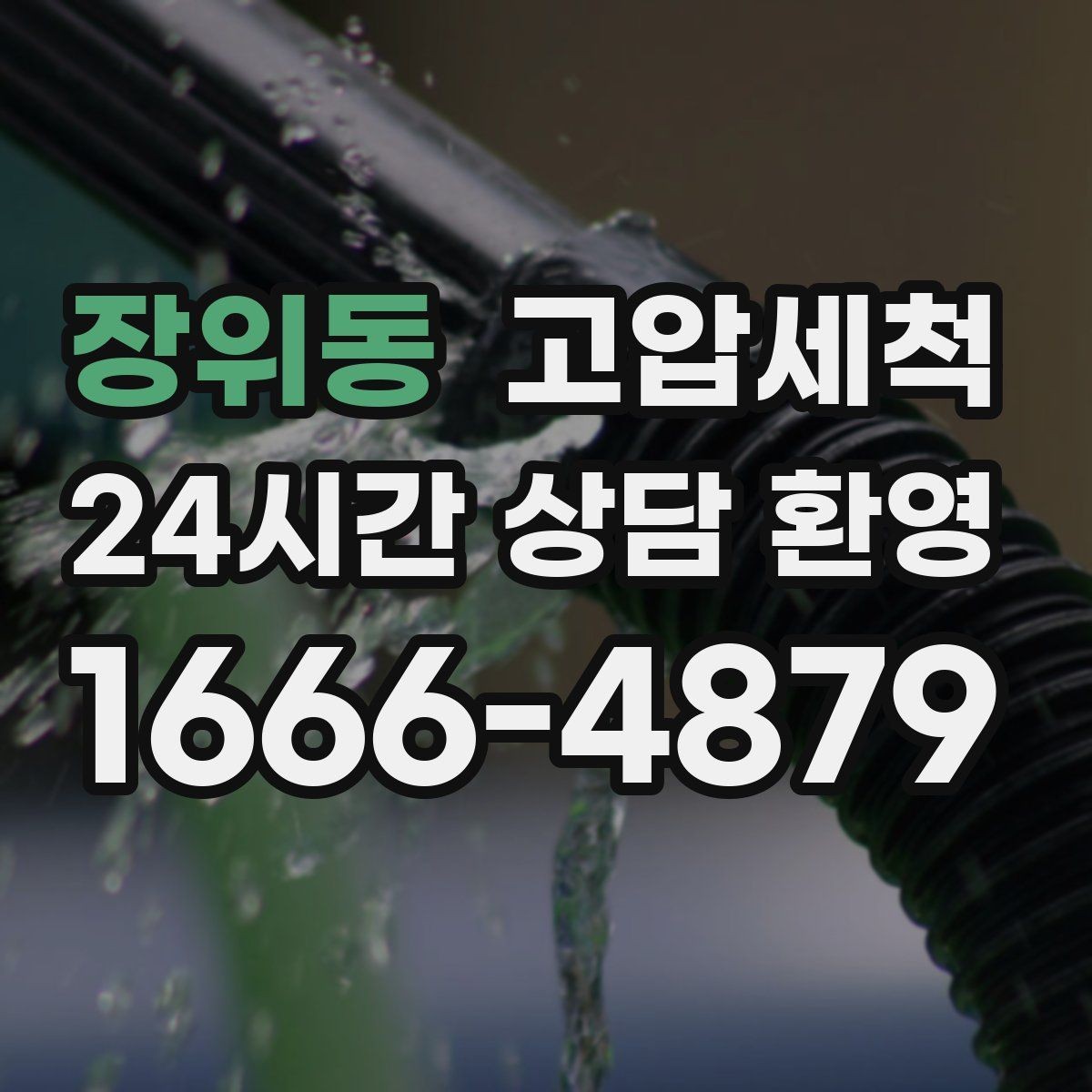 장위동 고압세척 민원 발생 전 선제 대응