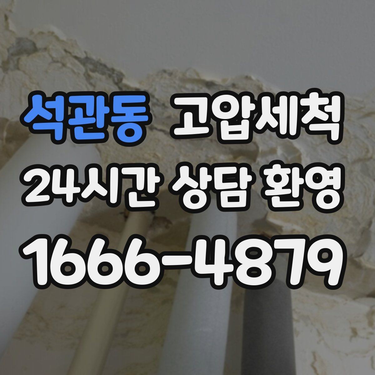 석관동 고압세척 수도 배관 청소 주방·욕실 동시 케어