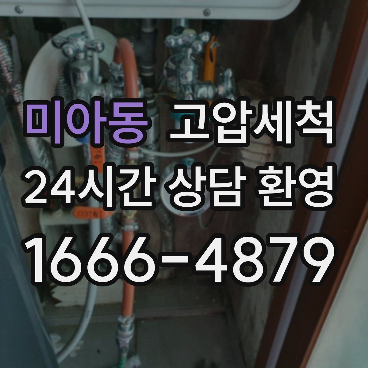 미아동 고압세척 하수구 막힘 우수·오수 혼입 구간 교정