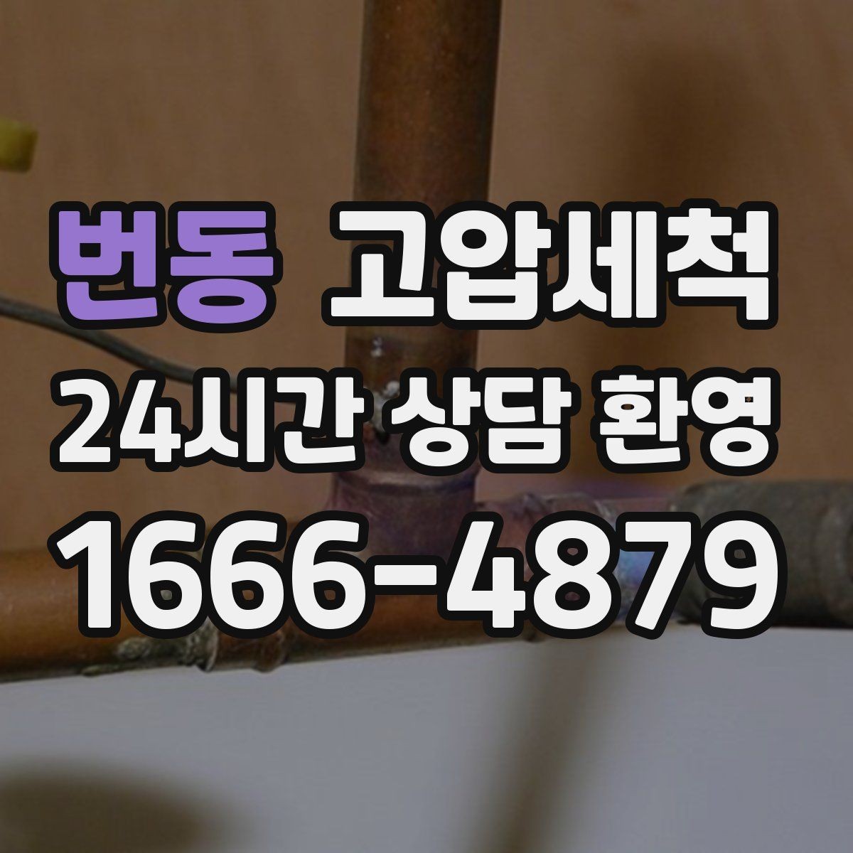 번동 고압세척 하수구 배관 청소 우기 대비 프리런
