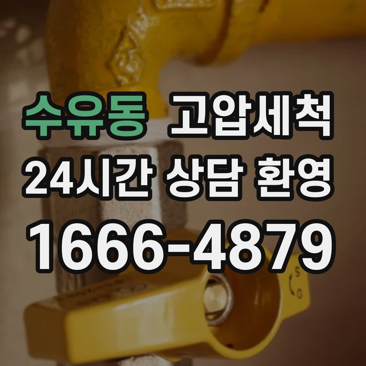 수유동 고압세척 싱크대 배관 청소 설거지 후 답답함 해소